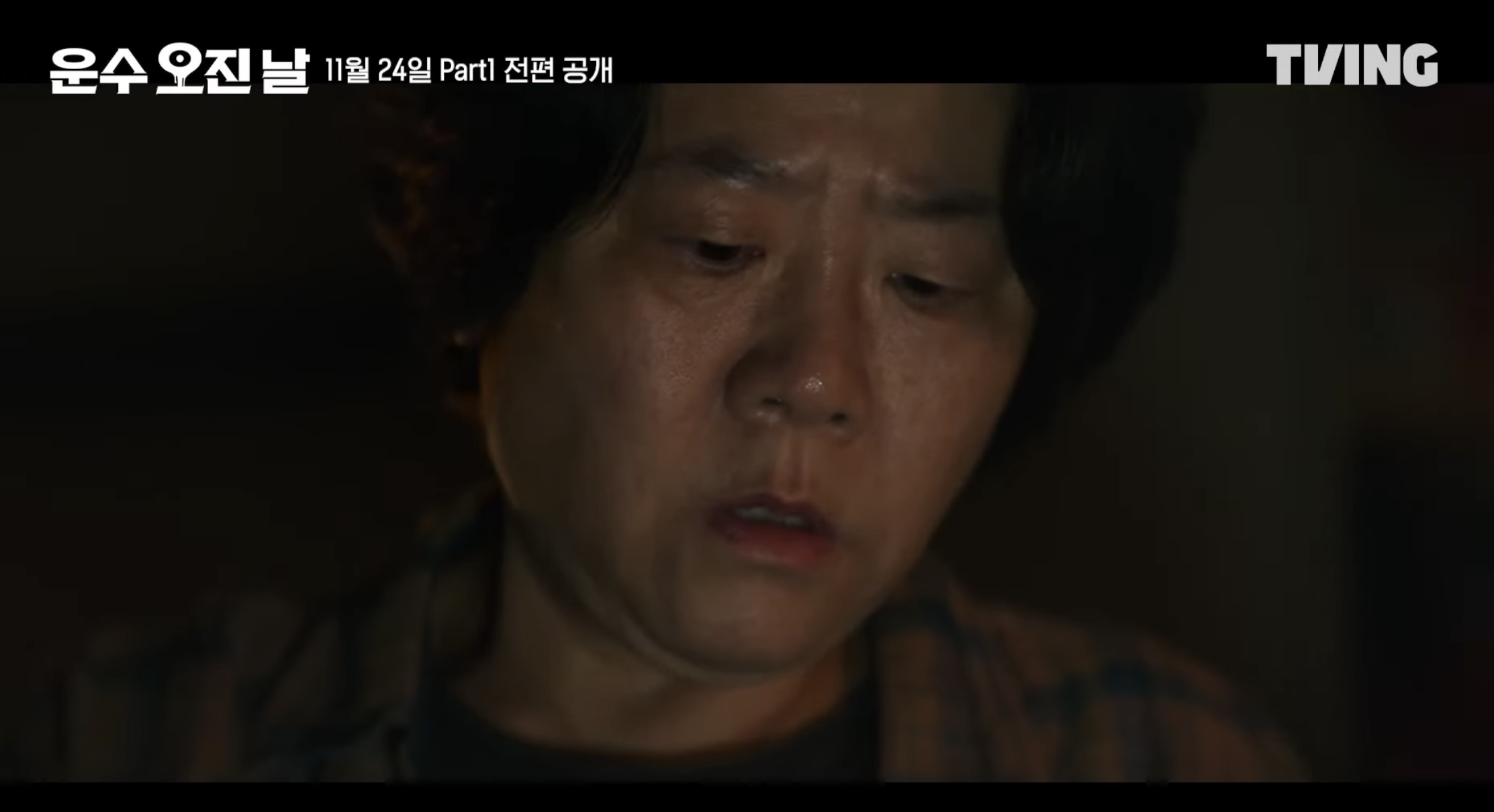 티빙 오리지널 드라마 운수오진날 정보 공개일 몇부작 등장인물 1화 줄거리