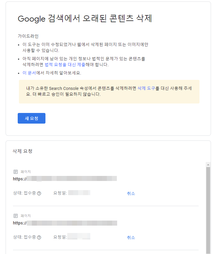 구글 서치콘솔 오래된 콘텐츠 삭제 요청 완료