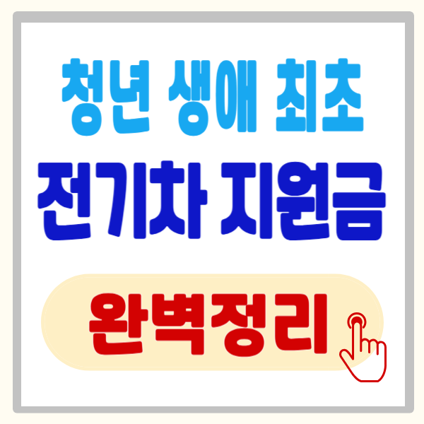 청년 생애최초 전기차 보조금, 모르면 200만 원 손해! 보조금 신청 방법 총정리