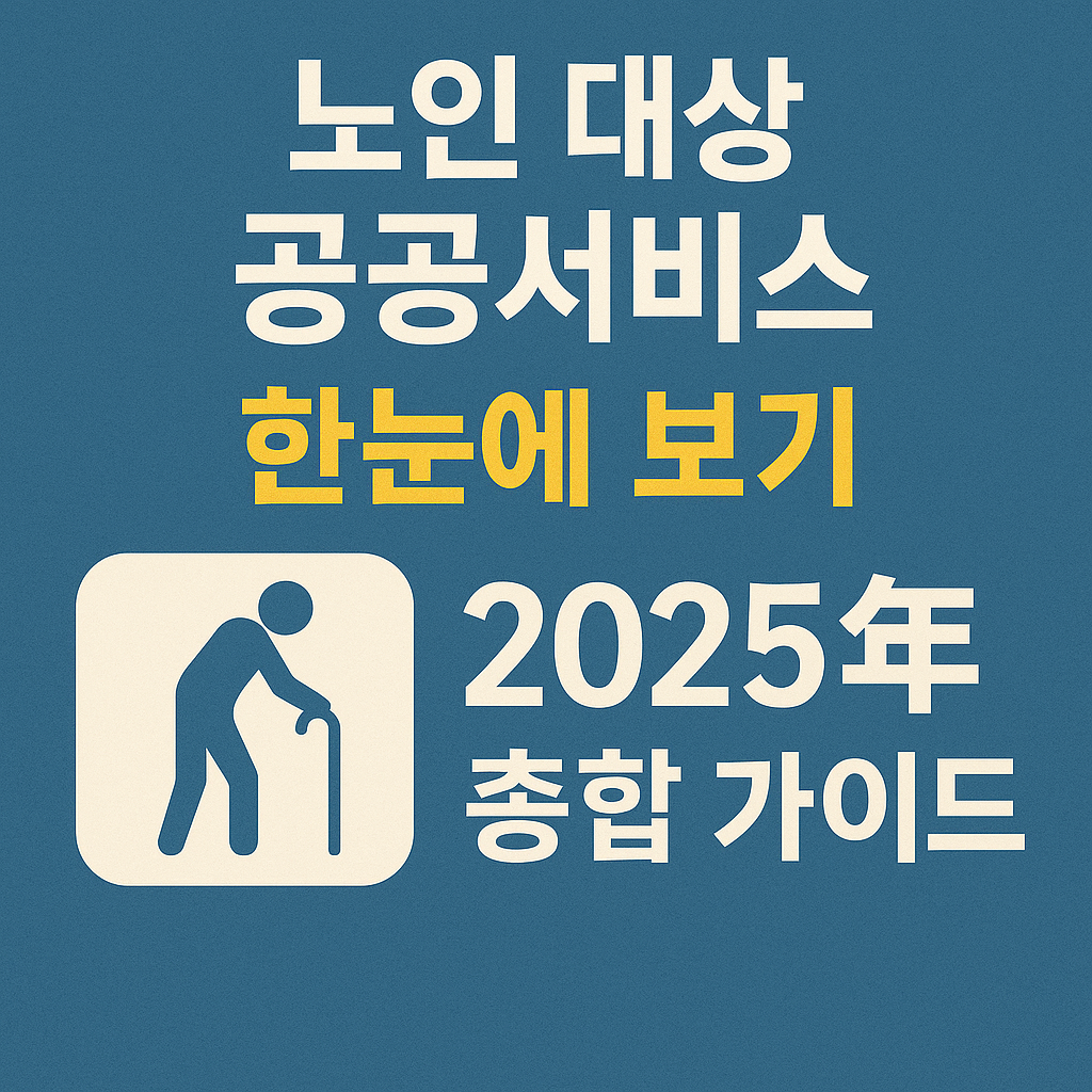 노인 대상 공공서비스 관련 사진