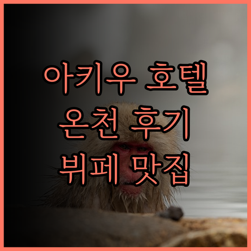 아키우 그랜드 호텔 완벽 분석! 온천