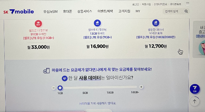 알뜰폰 SK 7 모바일 홈페이지 요금제 안내 이미지