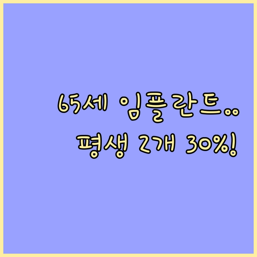 만 65세 이상 임플란트 평생 2개,..