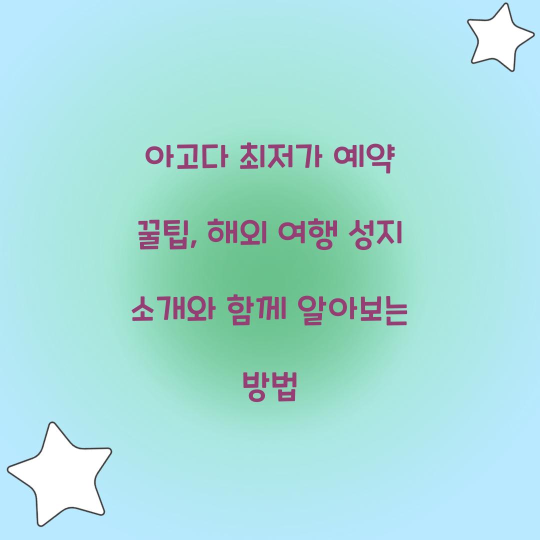 아고다 최저가 예약 꿀팁