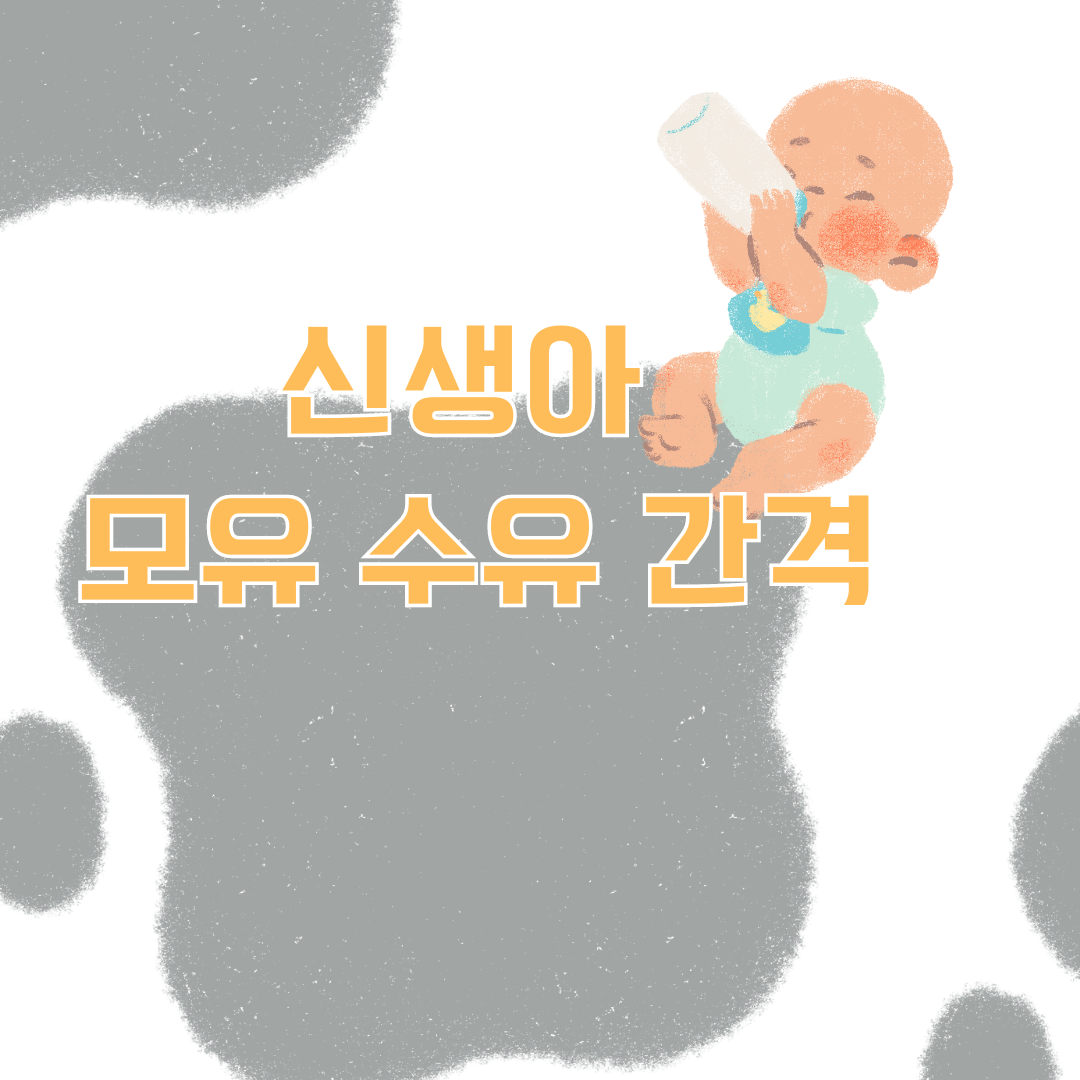 신생아 모유 수유 간격 완벽 가이드 아기가 언제, 얼마나 먹어야 할까요?