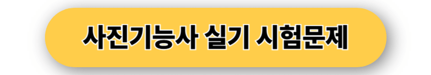 사진기능사 실기