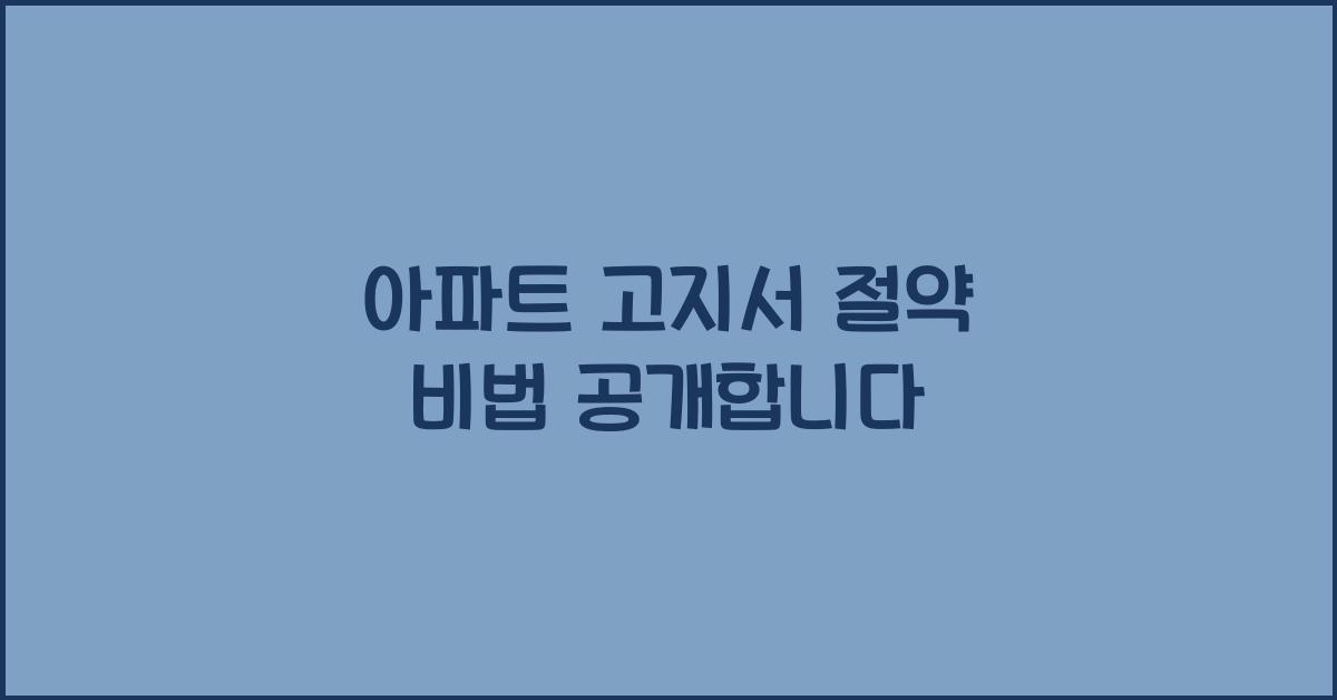 아파트 고지서