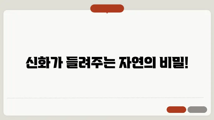 신화 속의 자연 현상과 그 상징성