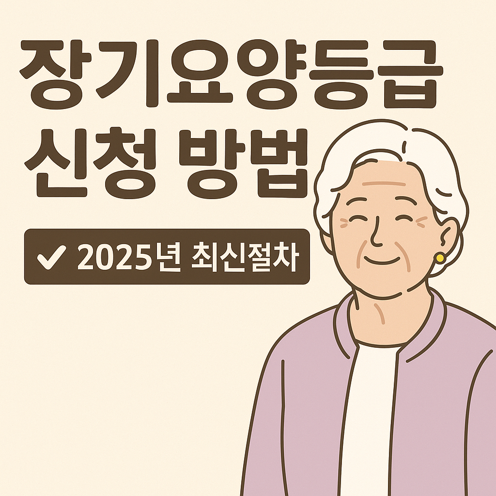 2025년 장기요양등급 신청 방법