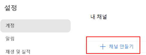 &#39;채널 만들기&#39;