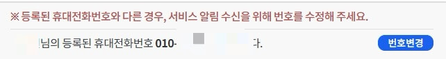 알림서비스 신청- 휴대폰 등록