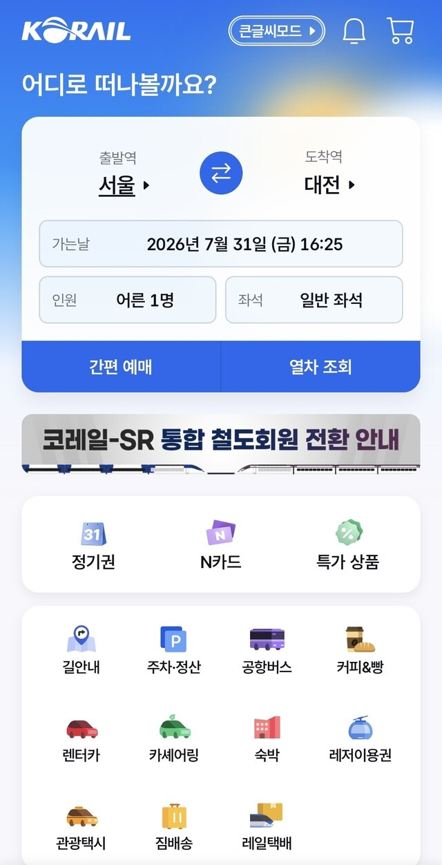 코레일&middot;SR 통합 앱 &lsquo;코레일+&rsquo; 첫 화면. 국토부 제공