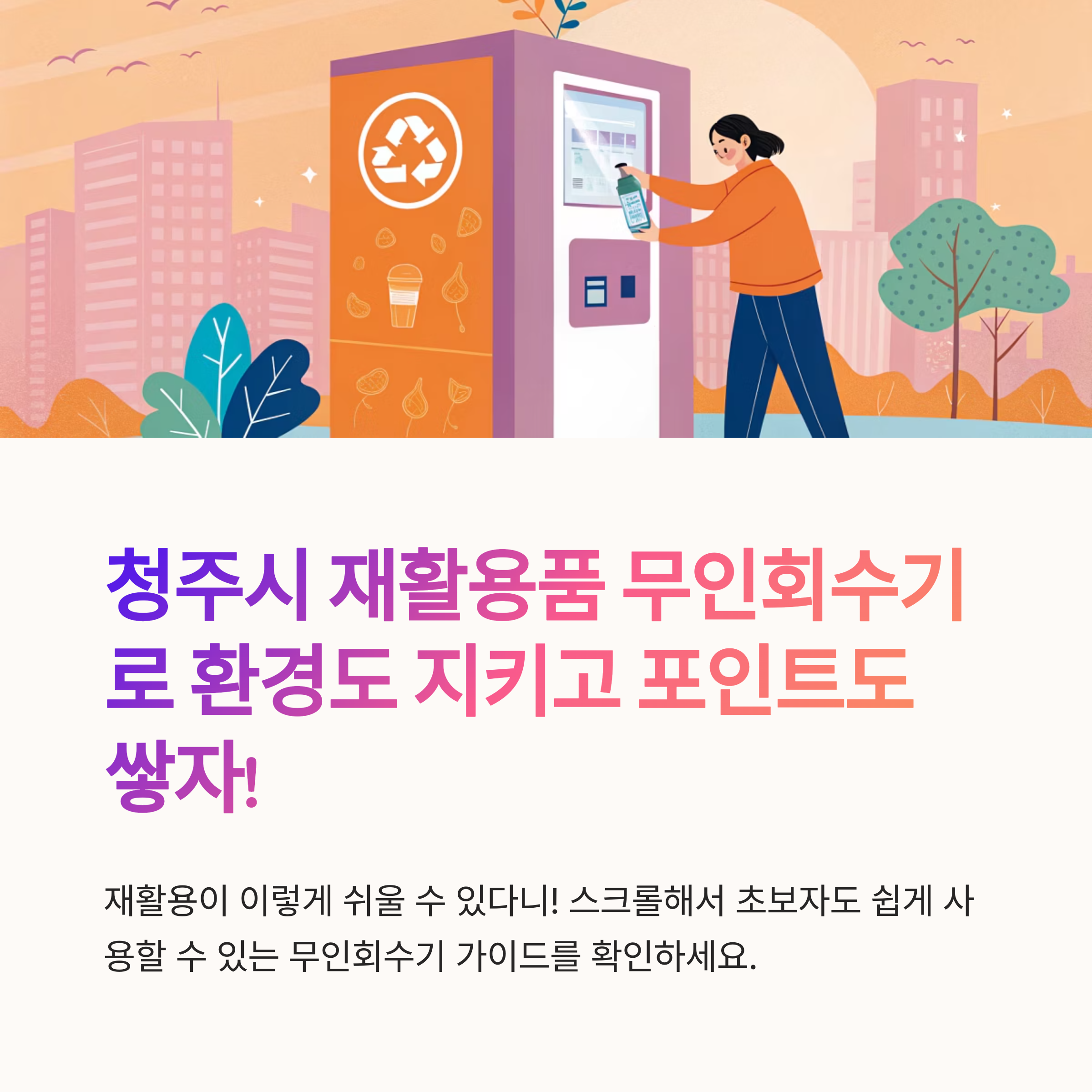 청주시 재활용품 무인회수기 초보자 가이드
