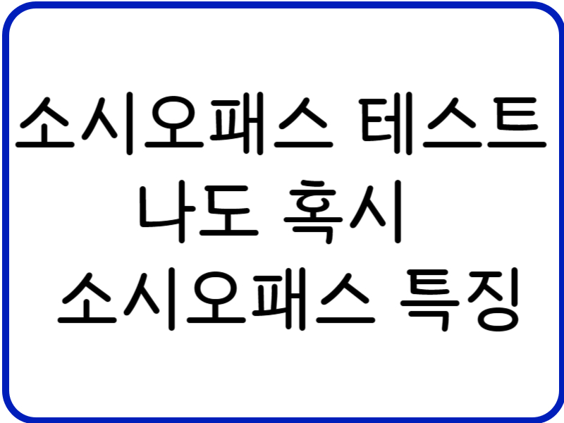 소시오패스 테스트 나도 혹시 소시오패스 특징