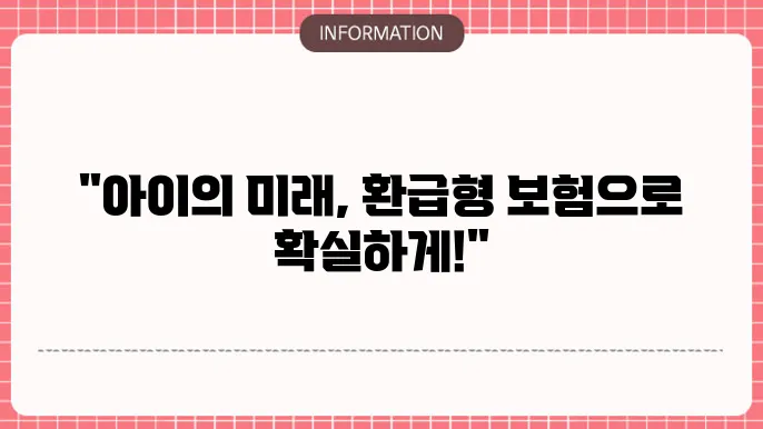 환급형 어린이 본