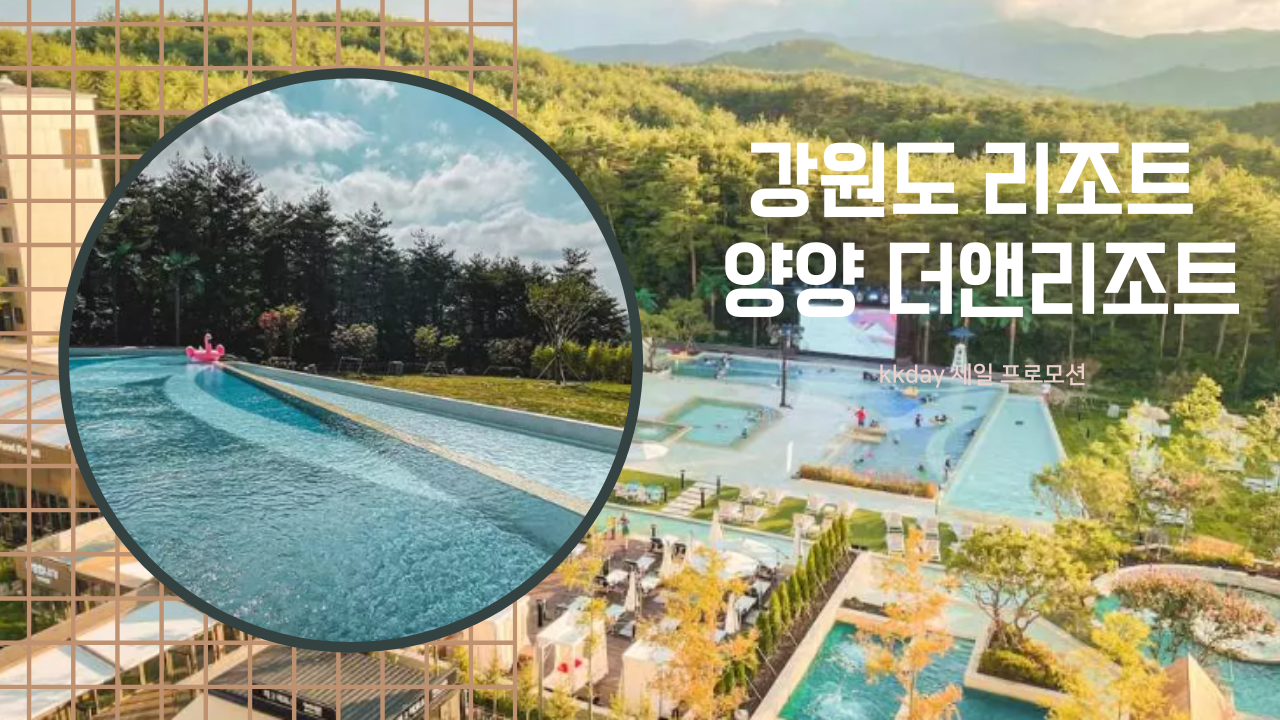 강원도 리조트 양양 더앤리조트 디럭스 더블 + 웰컴 드링크 79,800원 (~08.31) 할인코드 추가