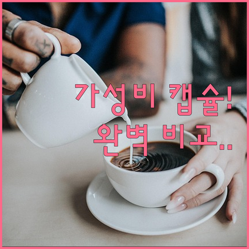 가성비 네스프레소 캡슐 커피 종류별 ..