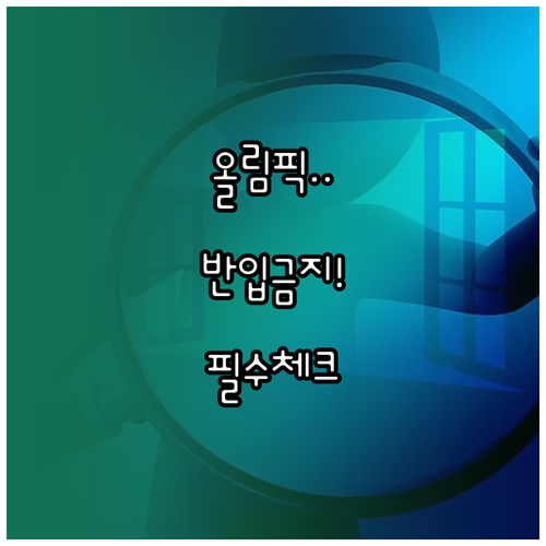 이탈리아 동계올림픽 경기장 입장 시 ..