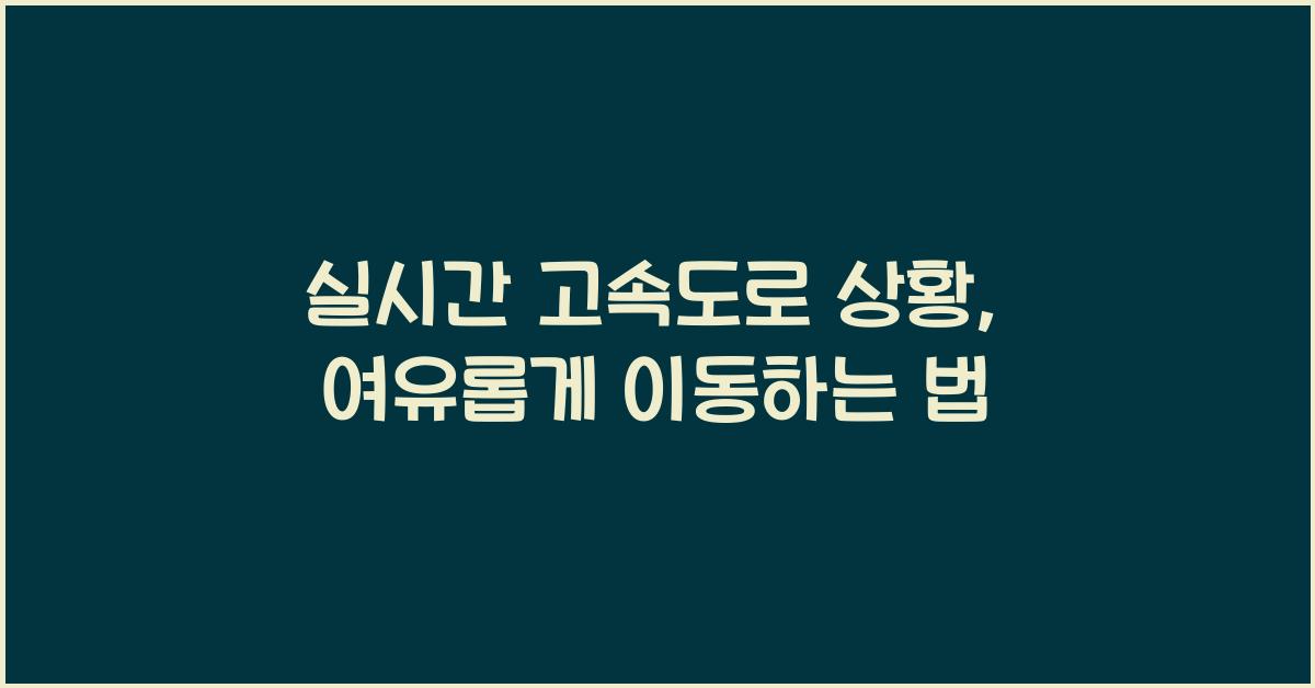 실시간 고속도로 상황