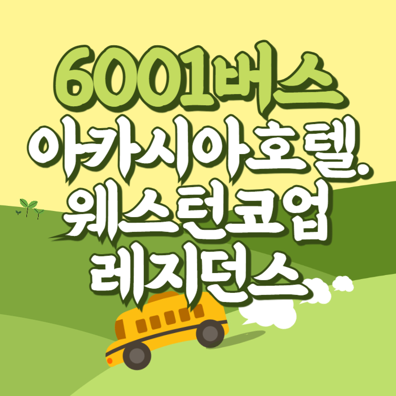 아카시아호텔.웨스턴코업레지던스에서 인천공항 리무진 공항버스(6001번) 썸네일