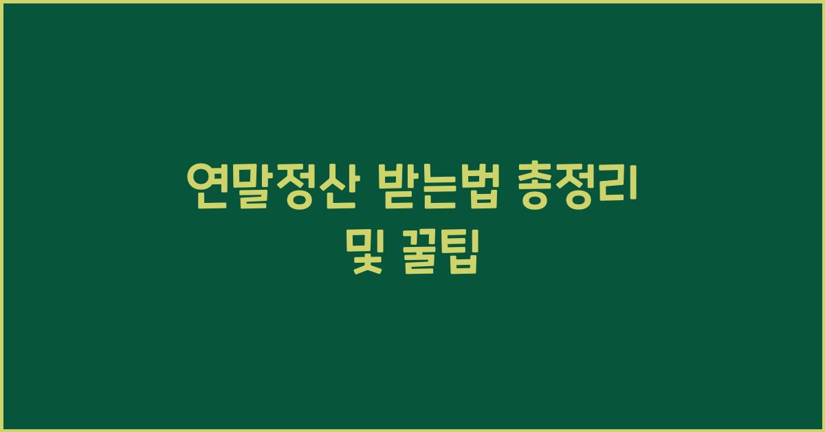 연말정산 받는법
