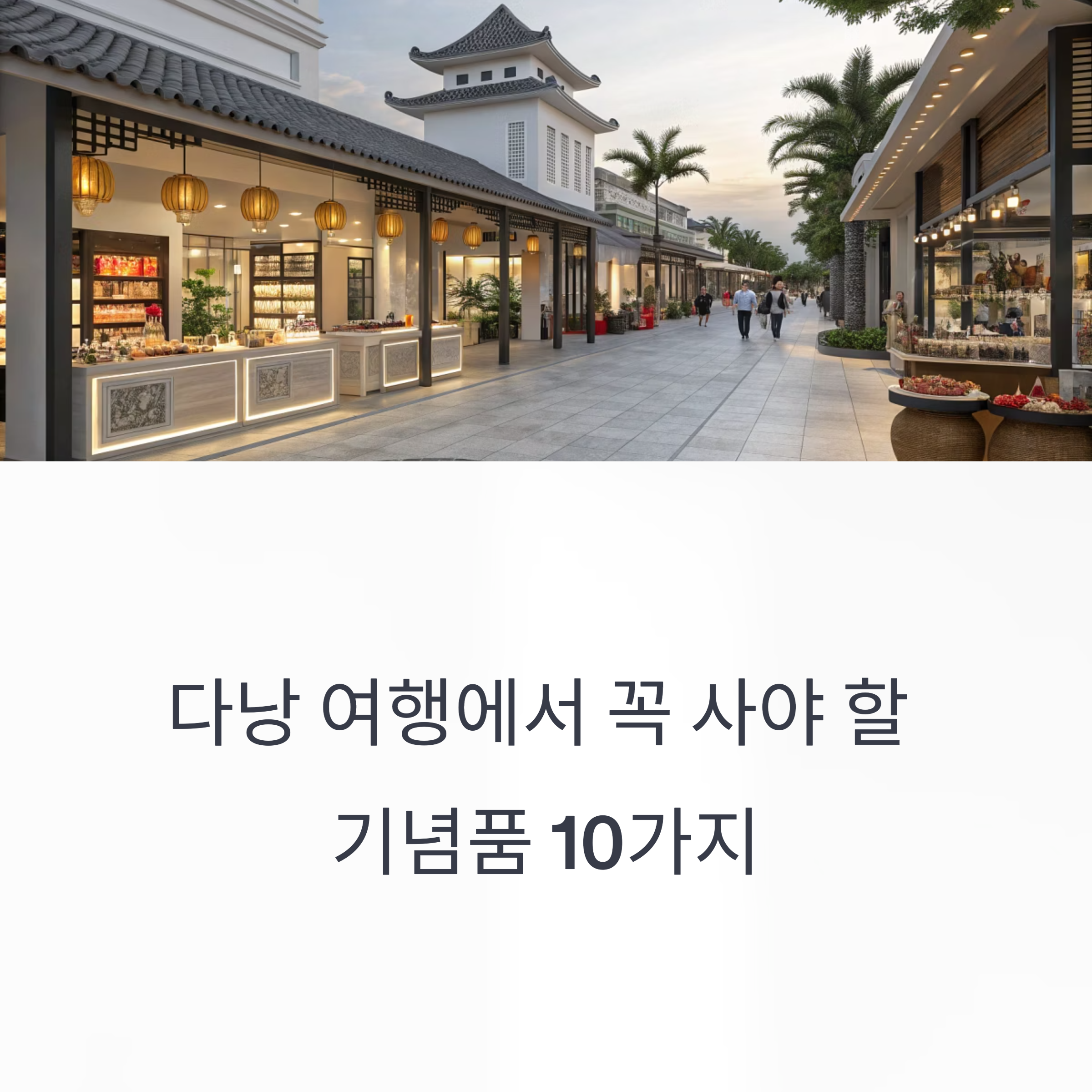 다낭 여행에서 꼭 사야 할 기념품10가지