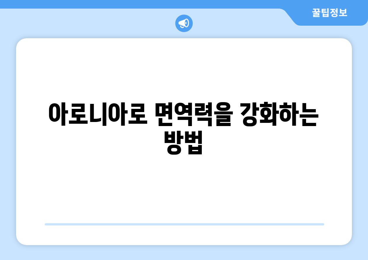 아로니아로 면역력을 강화하는 방법