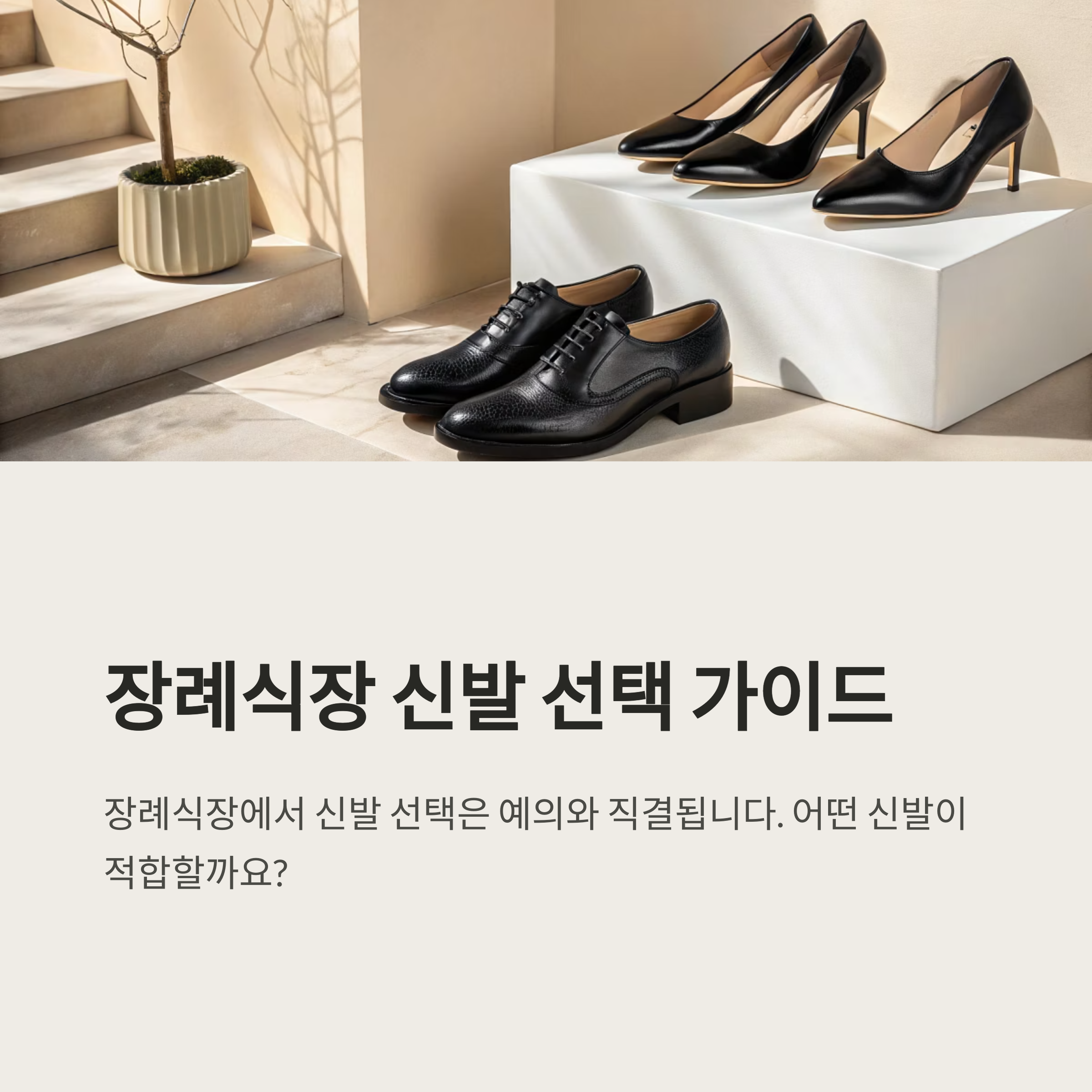 장례식장 옷차림 신발 고르기