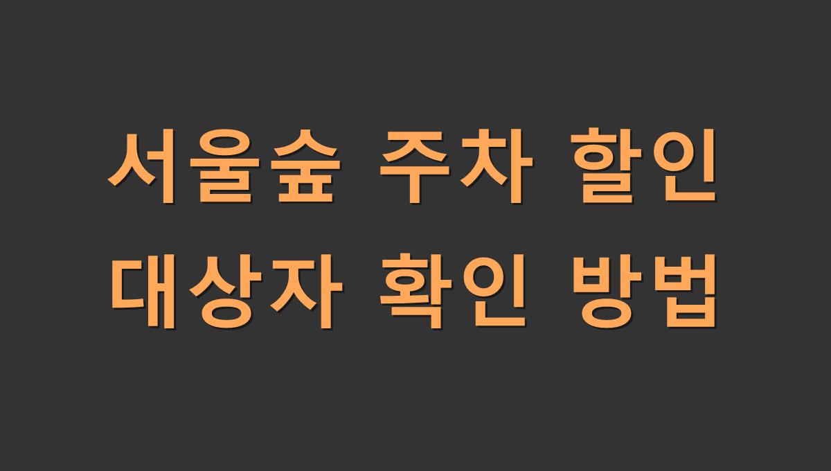 서울숲 주차 할인 대상자 확인 방법