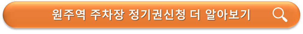 원주역 정기권 안내