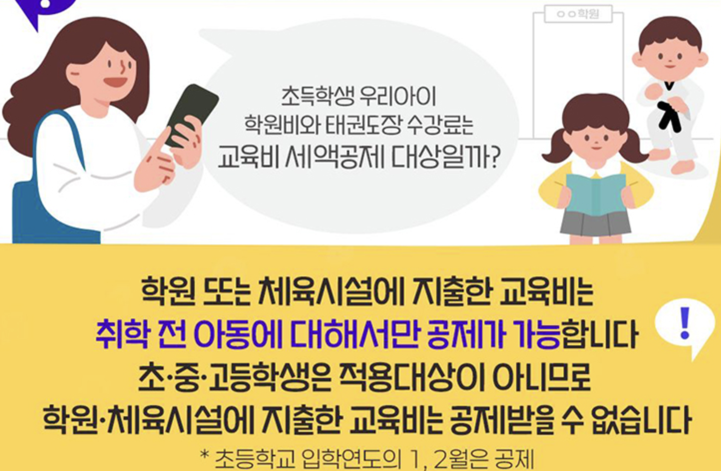 초등학생-학원비-세액공제-불가