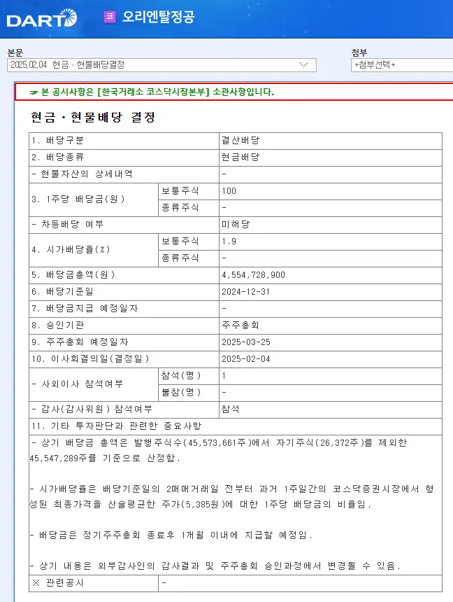 오리엔탈정공(014940) 2025년 배당일