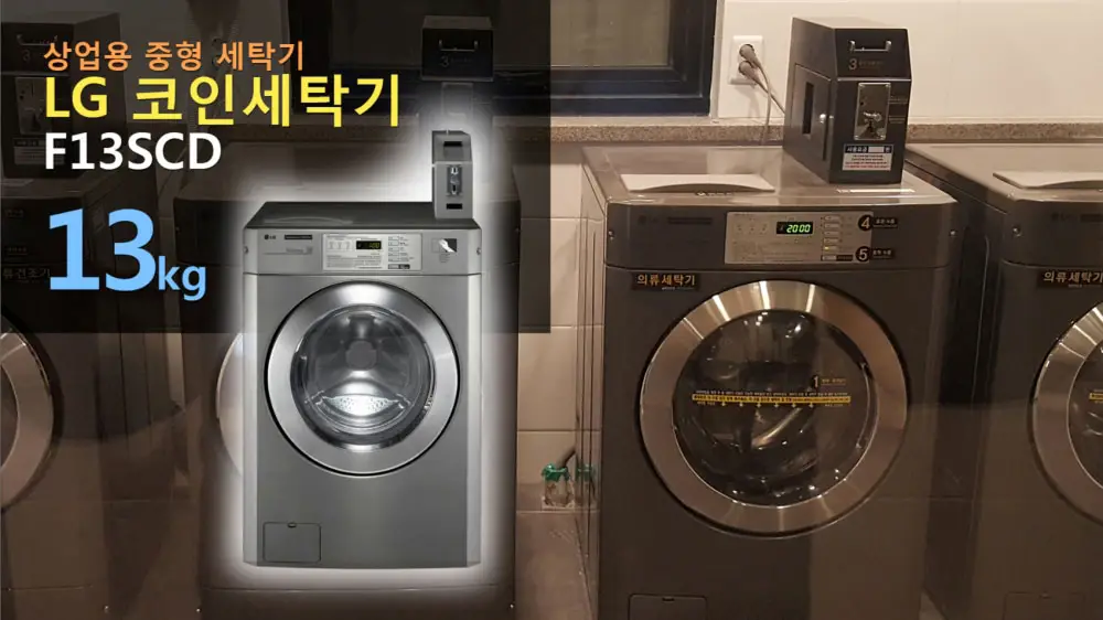 LG 코인세탁기 모습