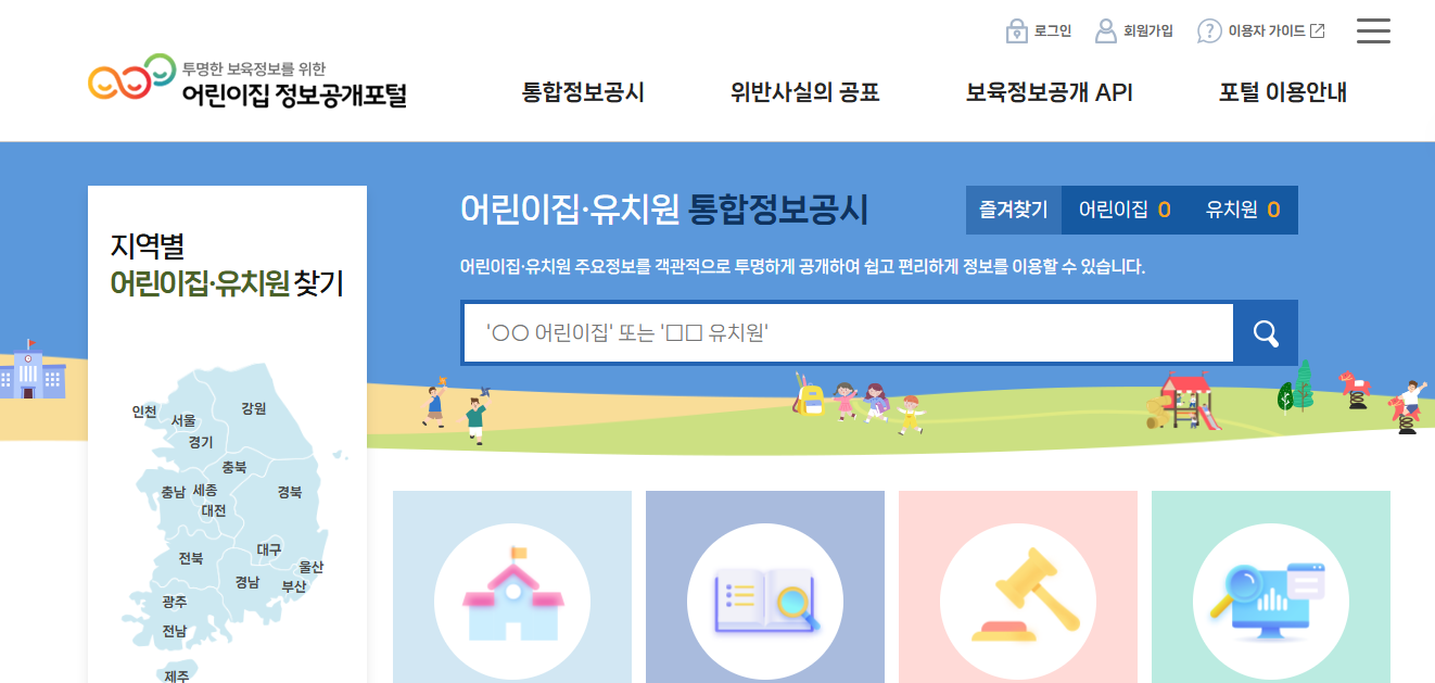 어린이집 정보공개포털