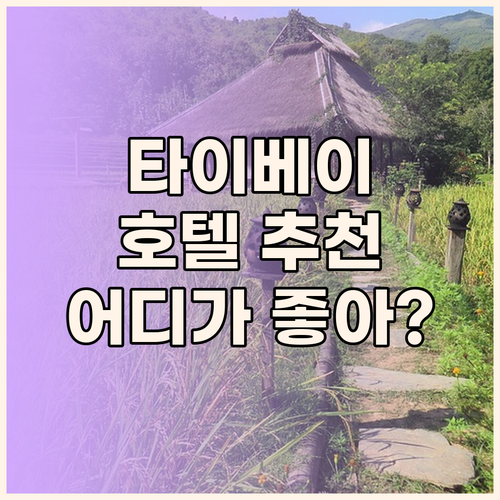 타이베이 호텔 어디로 갈까? 미드타운