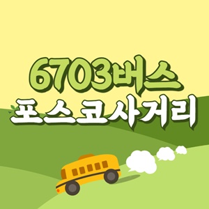 포스코사거리에서 인천공항 리무진 공항버스(6703번) 썸네일