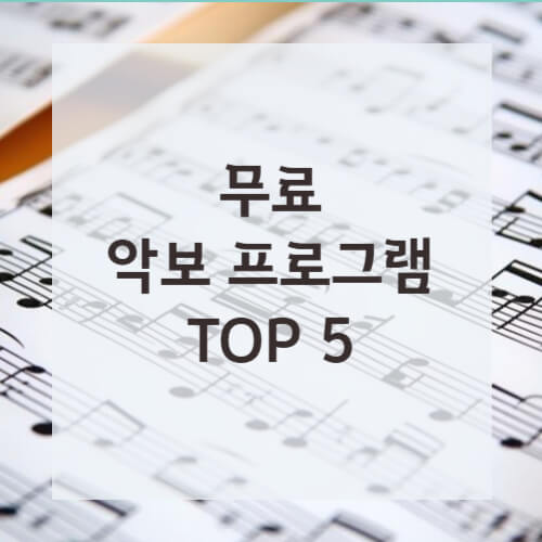 무료로 사용할 수 있는 최고의 악보 프로그램 TOP 5
