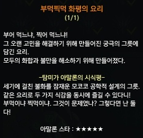 부먹찍먹 화평의 요리에 대한 탐미가 아말론의 시식평