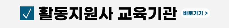 장애인-활동지원사-자격증-교육기관-급여