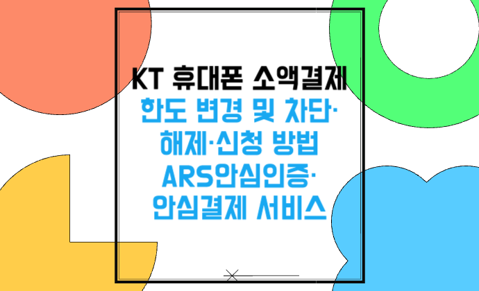 KT 휴대폰 소액결제 한도 변경 및 차단&middot;해제&middot;신청 방법 ARS안심인증&middot;안심결제 서비스