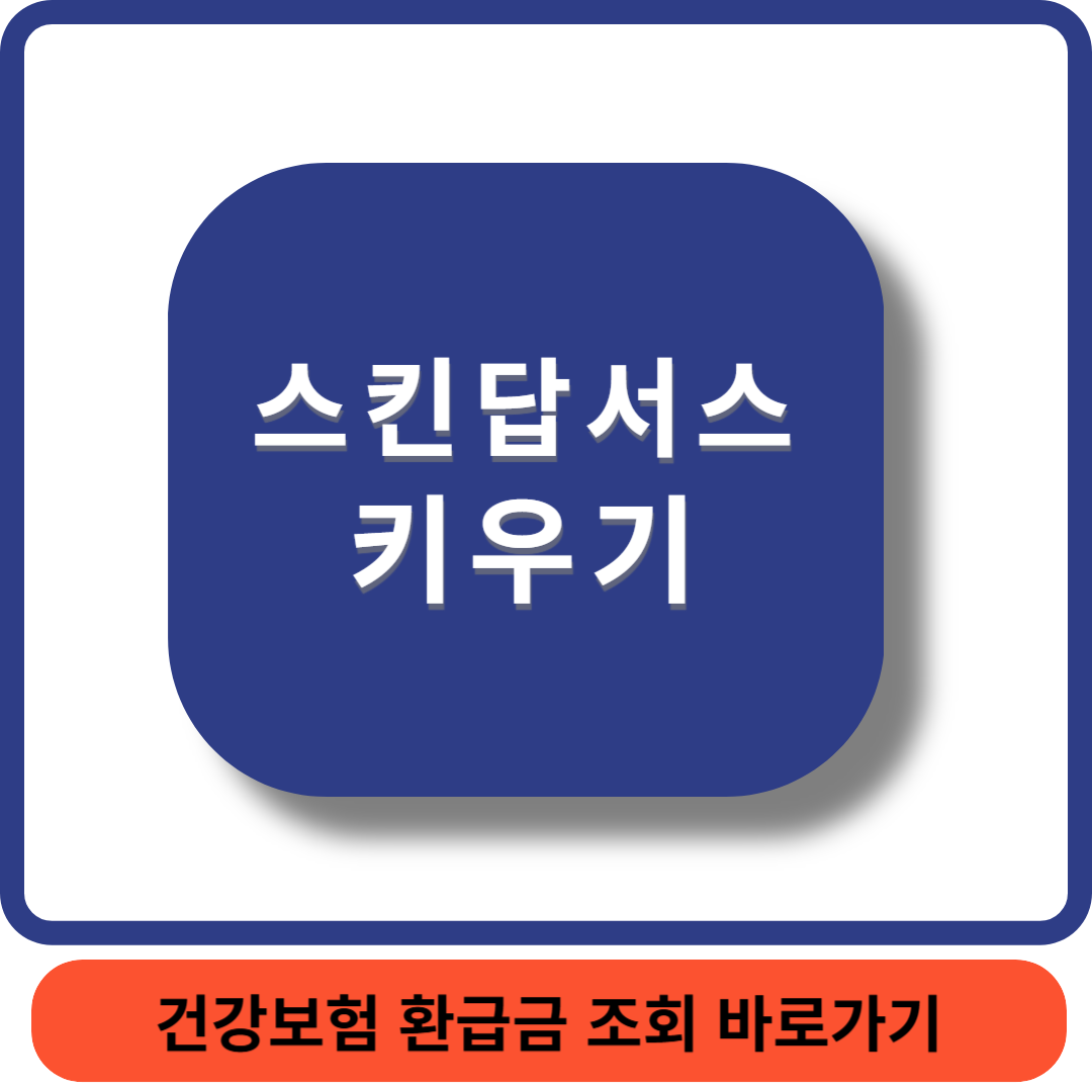 스킨답서스썸네일