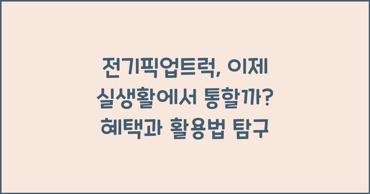 전기픽업트럭