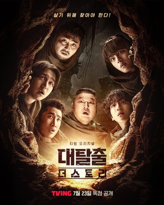 대탈출 더스토리 포스터