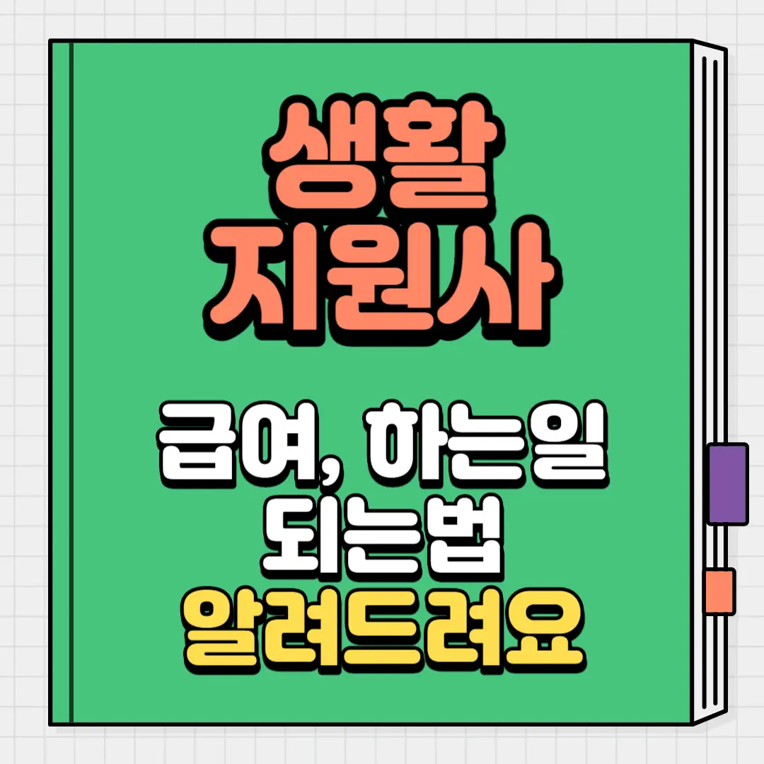 생활지원사 급여&#44;하는일 되는법