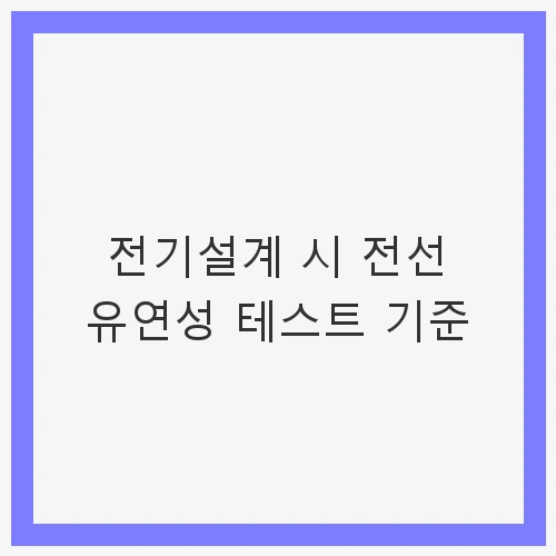 전선 유연성 관련 FAQ