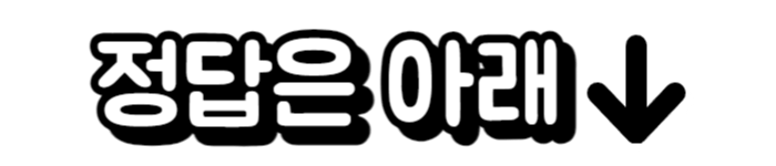 정답은 아래 이미지