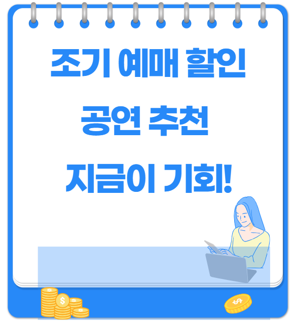 조기 예매 할인 혜택 공연 추천! 지금이 기회!