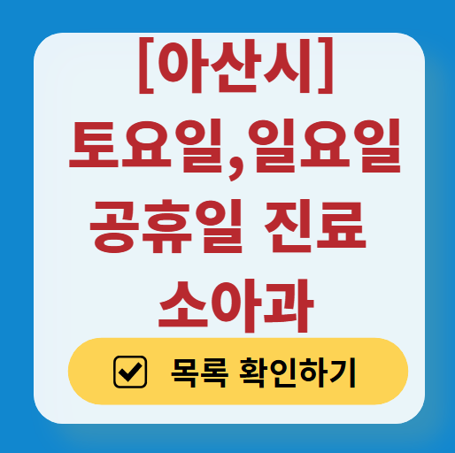 아산시 주말 일요일 진료 소아과 추천 목록 ❘ 토요일 공휴일 야간 문 여는 소아청소년과