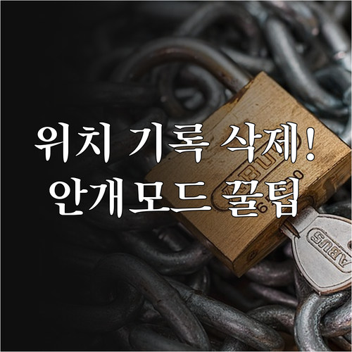 아이쉐어링 위치 히스토리 삭제와 안개..