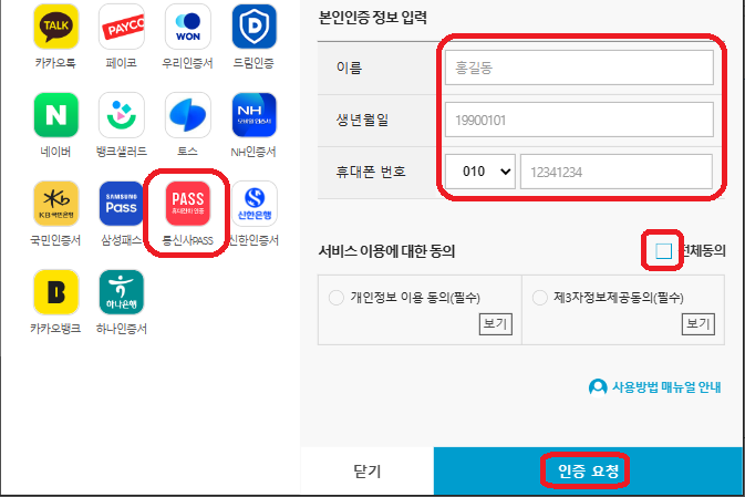 통신사 PASS 설치 후 홈택스(손택스) 로그인 하는 방법